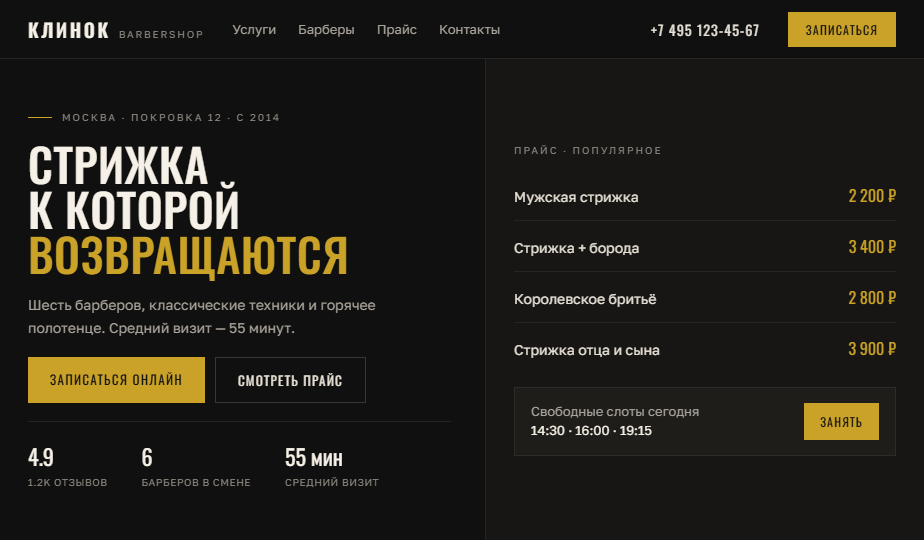 Сайт барбершопа «Клинок»